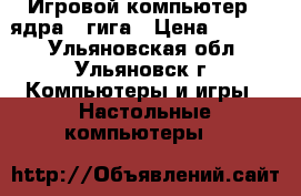 Игровой компьютер 2 ядра 2 гига › Цена ­ 7 500 - Ульяновская обл., Ульяновск г. Компьютеры и игры » Настольные компьютеры   